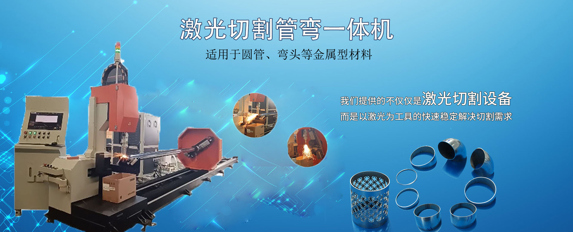 激光切割管弯一体机